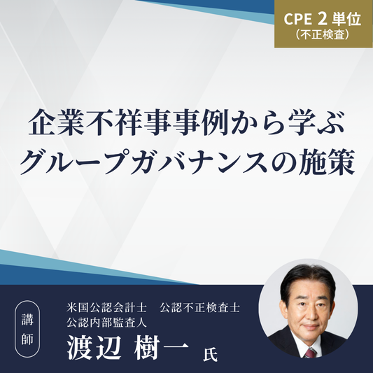 企業不祥事事例から学ぶグループガバナンスの施策