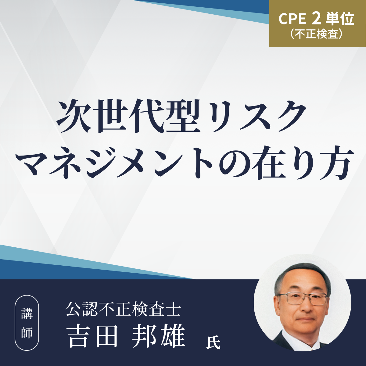 次世代型リスクマネジメントの在り方