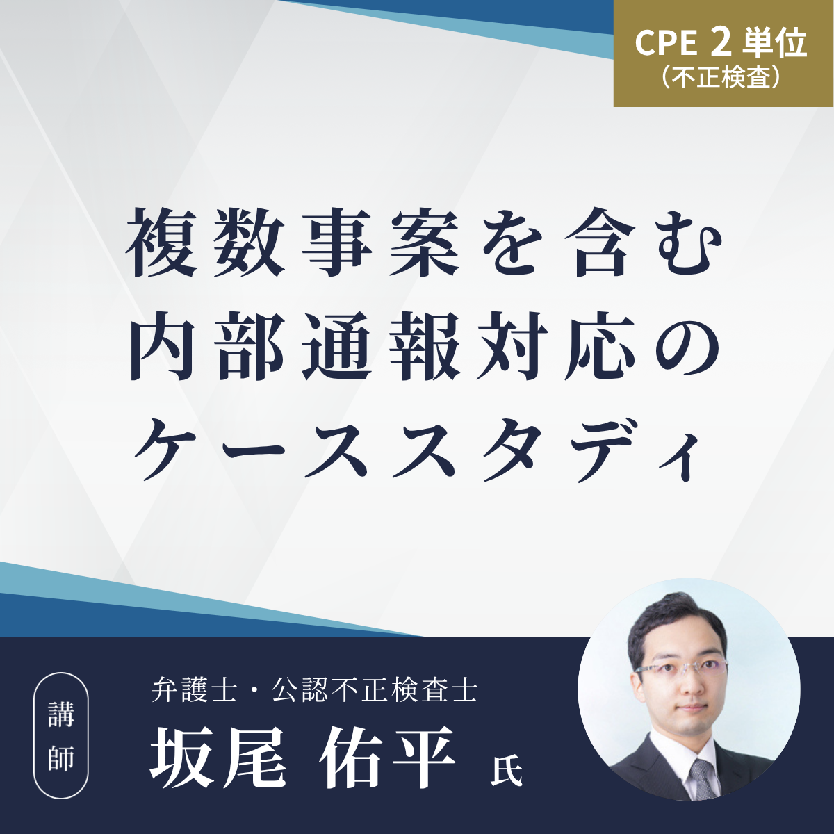 複数事案を含む 内部通報対応のケーススタディ