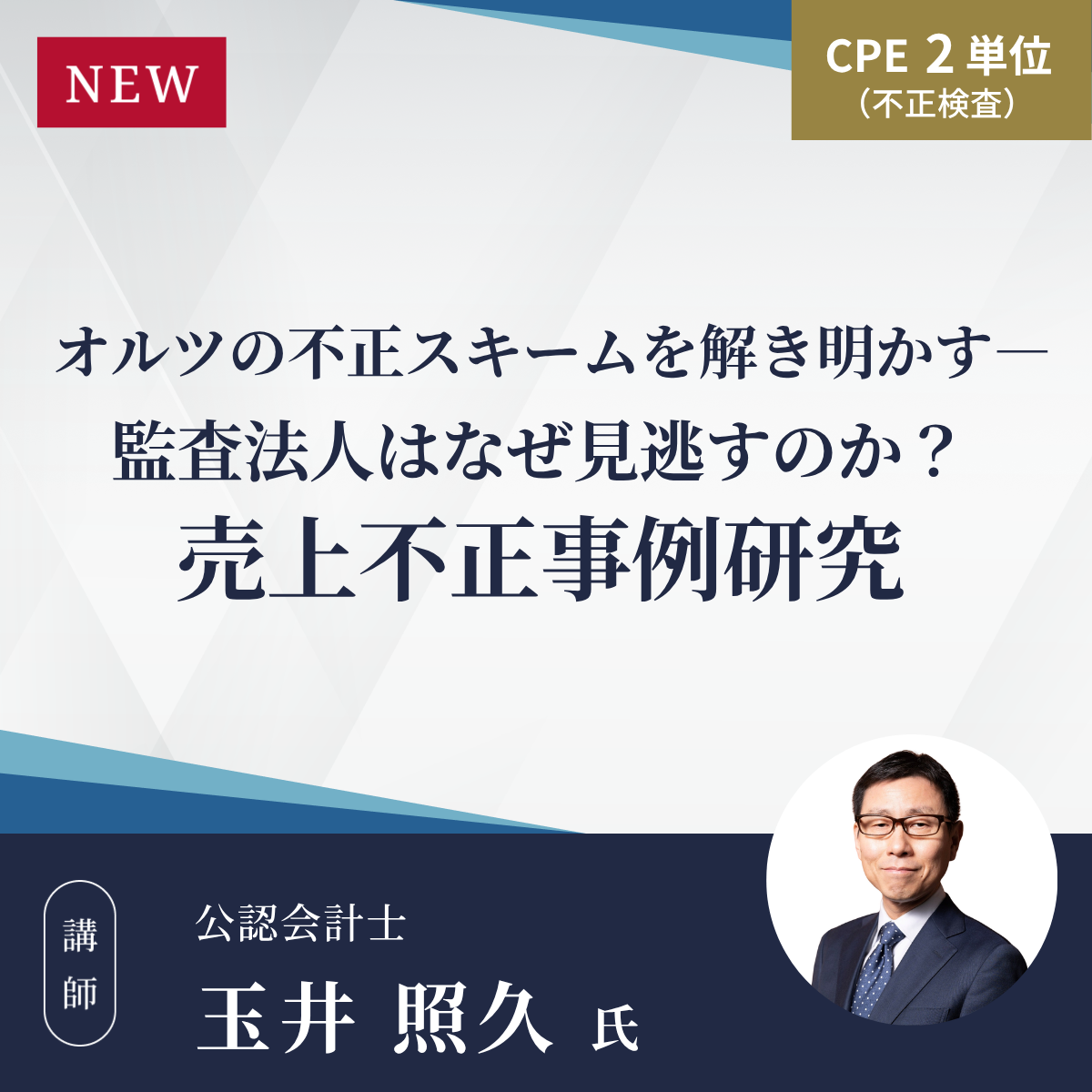 オルツの不正スキームを解き明かす― 監査法人はなぜ見逃すのか？売上不正事例研究