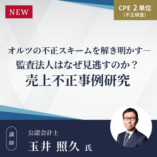 オルツの不正スキームを解き明かす― 監査法人はなぜ見逃すのか？売上不正事例研究