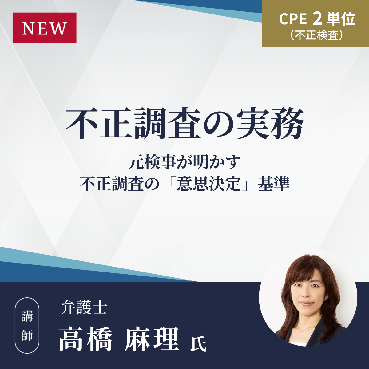 不正調査の実務―元検事が明かす不正調査の「意思決定」基準 ～スコープ設定・法的限界の見極めから、ヒアリング・調査後の対応まで～