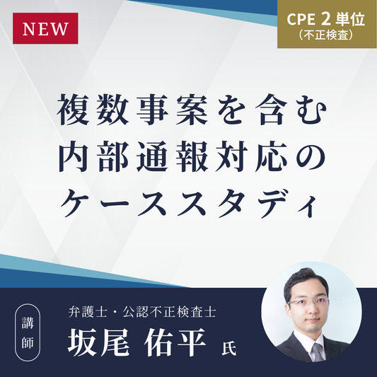 複数事案を含む 内部通報対応のケーススタディ