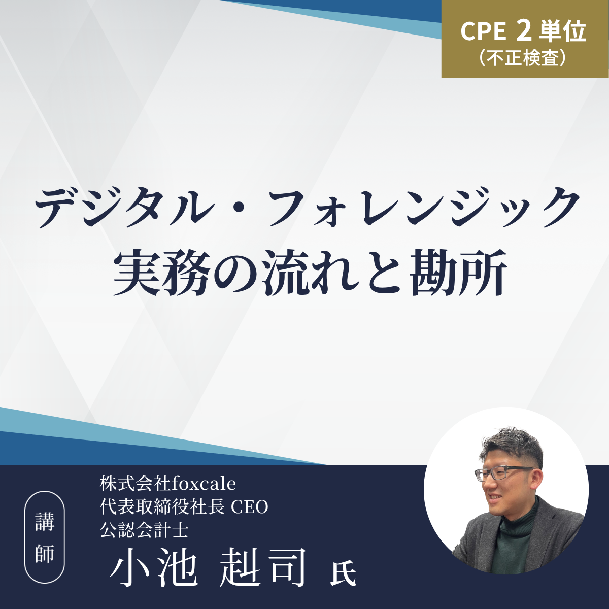 デジタル・フォレンジックー実務の流れと勘所