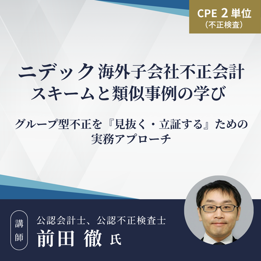 ニデック海外子会社不正会計スキームと類似事例の学び～グループ型不正を『見抜く・立証する』ための実務アプローチ～