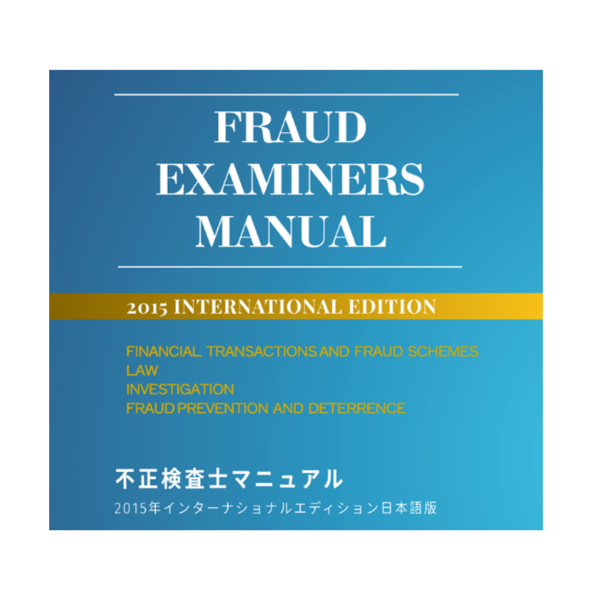 不正検査士マニュアル【改訂版】 不正検査士マニュアル（電子書籍版） – ACFE JAPAN