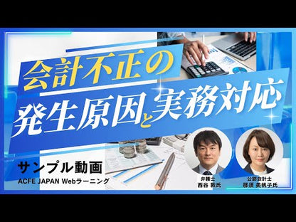 会計不正の発生原因と実務対応