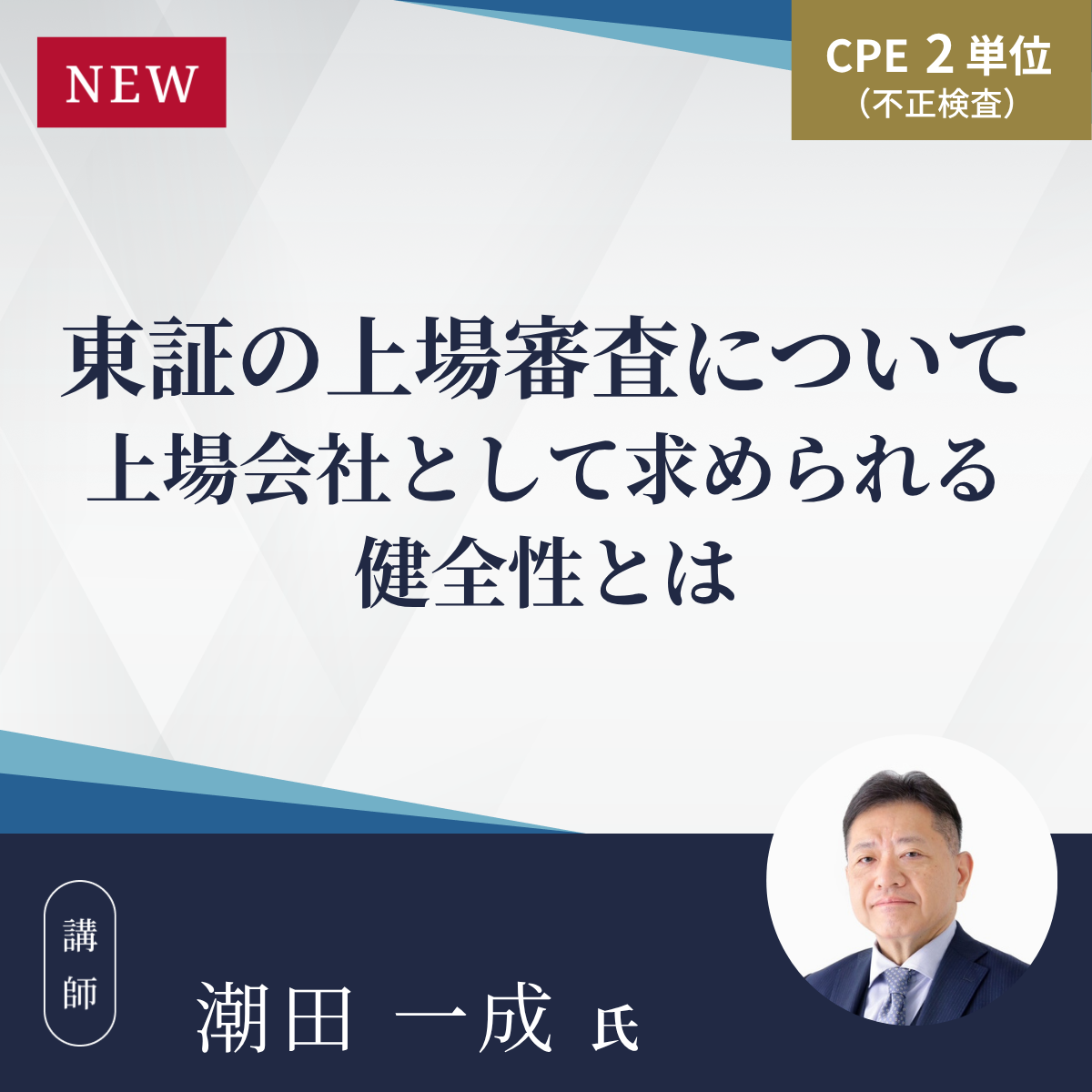 東証の上場審査について 上場会社として求められる健全性とは